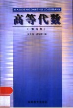 高等代数 第4版