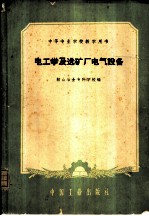电工学及选矿厂电气设备