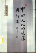 中西文化的振荡与循环
