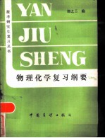 物理化学复习纲要