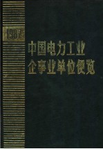 中国电力工业企事业单位便览 1987