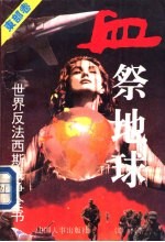 血祭地球 东方卷 世界反法西斯战争全书