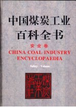 中国煤炭工业百科全书 安全卷