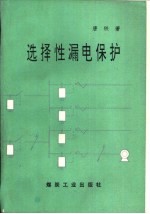 选择性漏电保护