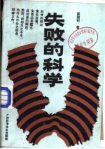 失败的科学