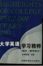 大学英语学习精粹 语法、翻译部分