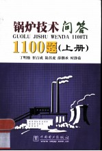 锅炉技术问答1100题 上