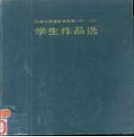 天津大学建筑系历届学生作品选 1953-1985