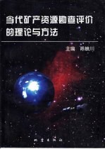 当代矿产资源勘查评价的理论与方法