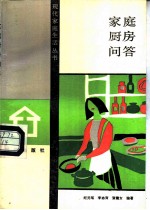 家庭厨房问答