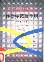 医学法定计量单位及诊断学数据手册