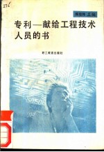 专利 献给工程技术人员的书