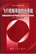 飞行控制系统的分系统