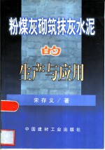 粉煤灰砌筑抹灰水泥的生产与应用