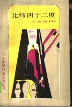 北纬四十二度