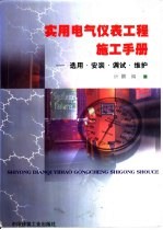 实用电气仪表工程施工手册 选用·安装·调试·维护