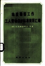 地质勘探工作工人劳动保护标准规程汇编