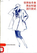 世界秋季男女时装流行款式