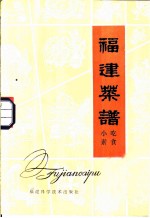 福建菜谱 小吃·素食
