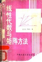 线性代数与矩阵方法