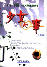 少女心事 二十二名“问题”少女与莫愁姐姐的对话