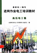 最新统一编写进网作业电工培训教材 高压电工篇