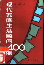 现代家庭生活顾问400例