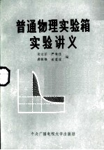 普通物理实验箱实验讲义