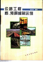 公路工程概、预算编制示例