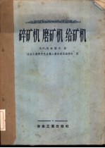 碎矿机、磨矿机、给矿机