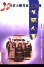 戈壁人家 裕固族