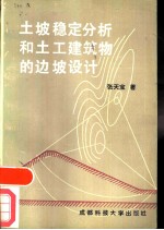 土坡稳定分析和土工建筑物的边坡设计