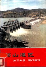 韶山灌区 三分册 运行管理