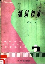 缝纫技术