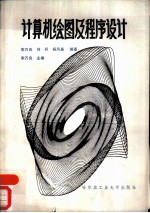计算机绘图及程序设计
