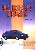 捷达 高尔夫轿车使用与维修