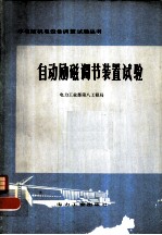 自动励磁调节装置试验