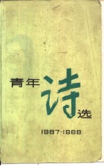 青年诗选 1987-1988
