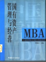国有资产管理与经营