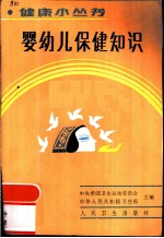 婴幼儿保健知识