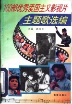 100部优秀爱国主义影视片主题歌选编