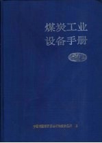 煤炭工业设备手册 上