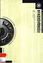 电力系统运动及调度自动化 附电力系统远动及调度自动化自学考试大纲