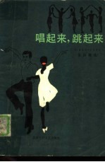 唱起来,跳起来 1949-1984集体舞选