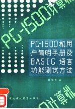 PC-1500机用户简明手册及BASIC语言功能测试方法