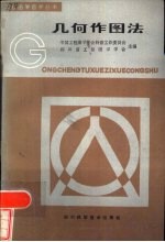 几何作图法