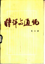 时评与通讯