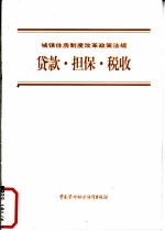 贷款·担保·税收