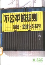 不公平的规则 贸易、全球化与贫穷