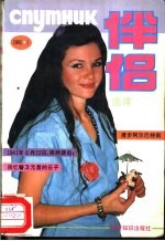 伴侣选译 1991 2